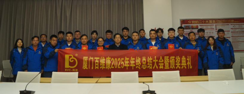 熱烈慶祝百維康2025年年終總結(jié)大會暨頒獎典禮圓滿成功！