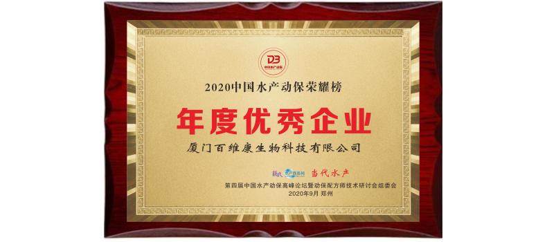 中流擊水 奮楫者進(jìn)——熱烈祝賀廈門百維康榮獲“2020中國水產(chǎn)動保榮耀榜”三項大獎！