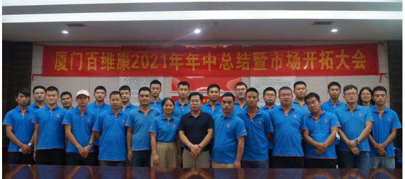 熱烈祝賀廈門百維康2021年年中總結(jié)總結(jié)暨市場開拓大會(huì)圓滿成功